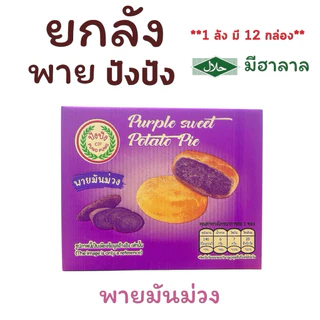 {ยกลัง} พาย (ปังปัง) 1 ลังมี 12 กล่อง กล่องละ 12 ชิ้น