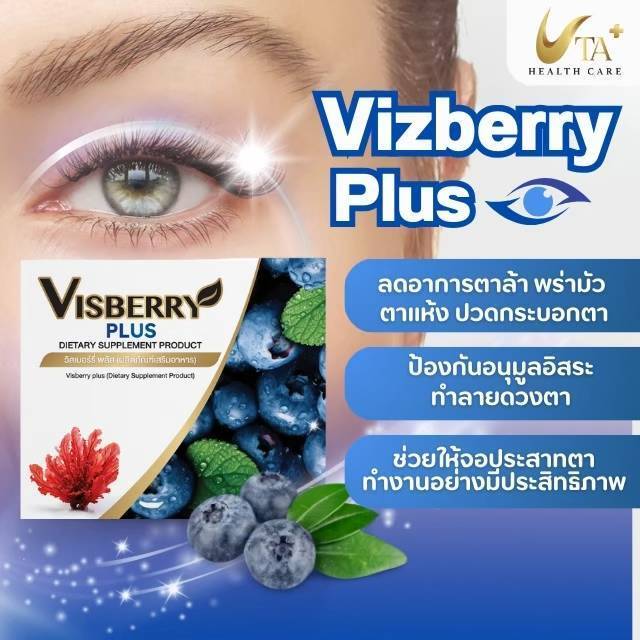 VISBERRY PLUS แพ็คคู่ แถม 10 เม็ด UTA