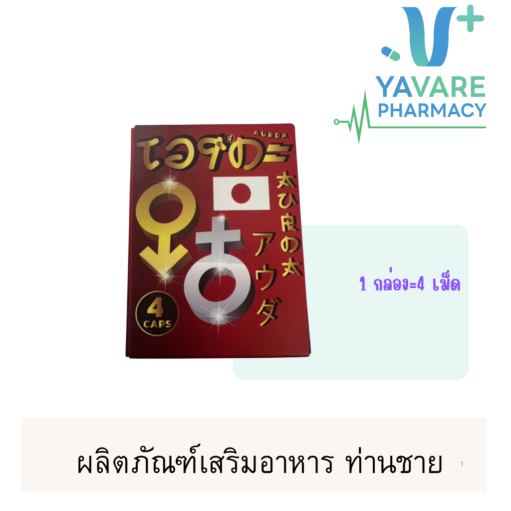 เอาร์ดะ ผลิตภัณฑ์เสริมอาหารท่านชาย 4เม็ด/กล่อง