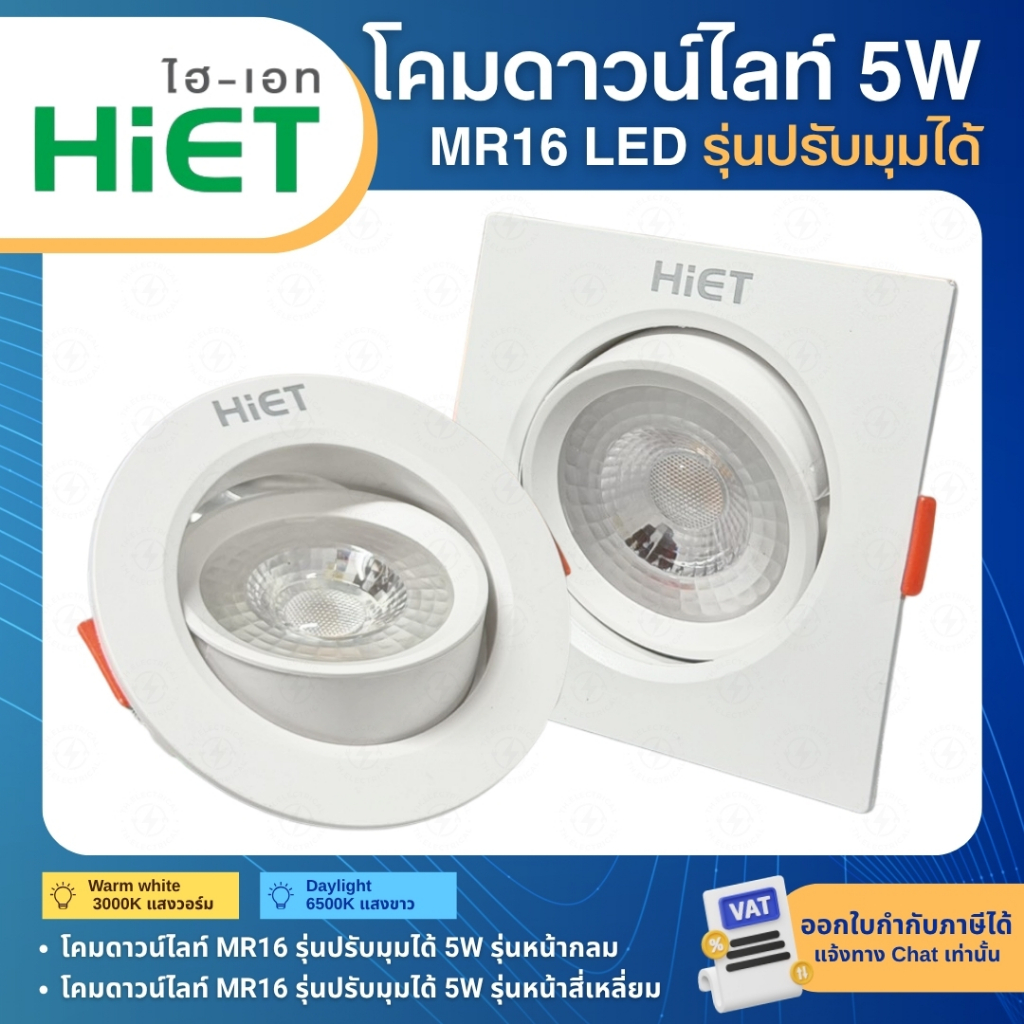 HiET โคมไฟดาวไลท์ MR16 รุ่นปรับมุมได้ 5W หน้ากลม หน้าเหลี่ยม แสงขาว แสงวอร์ม LED DOWNLIGHT