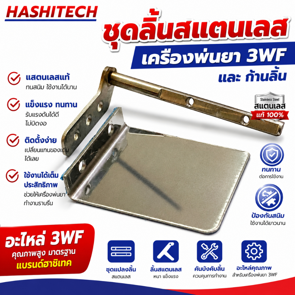 ชุดลิ้นสแตนเลสเครื่องพ่นยา และ ก้านลิ้น  3WF