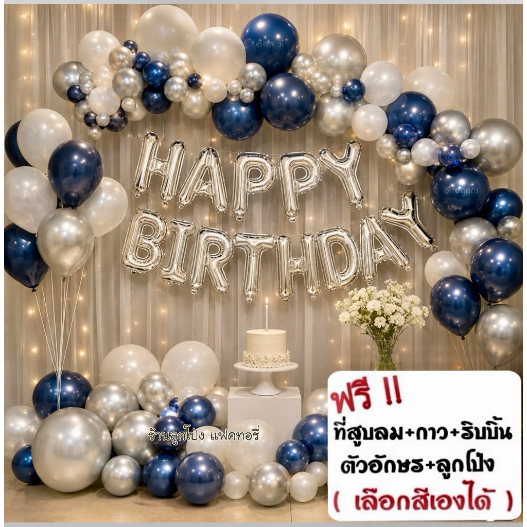 เซตลูกโป่งวันเกิด Happy Birthday set อุปกรณ์ครบ ตัวอักษร ลูกโป่งมุก ที่สูบลม กาว ริบบิ้น ลูกโป่งวันเกิด