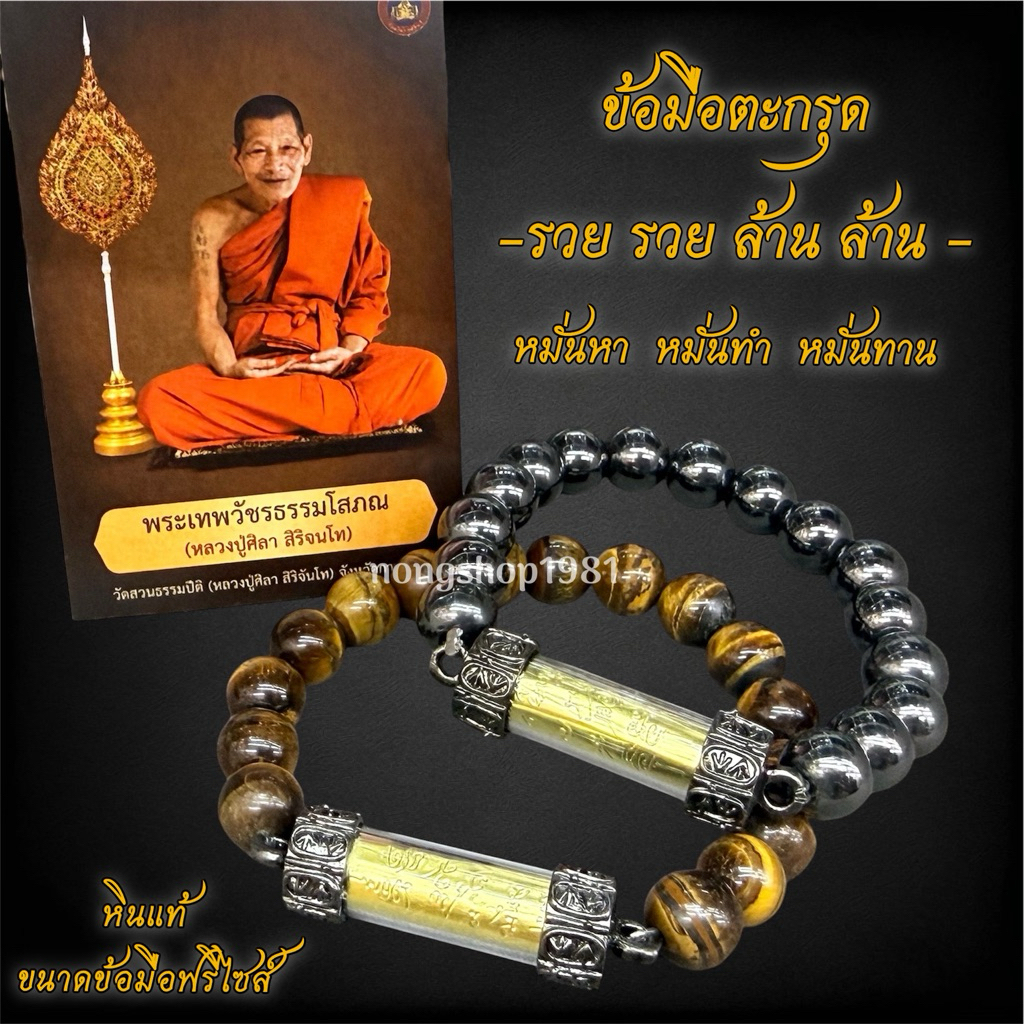 ข้อมือตะกรุดยันต์รวยล้านล้าน+คาถาหลวงปู่ศิลา หินเหล็กไหลและหินไทเกอร์อาย ขนาดข้อมือ 19 cm.