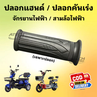 (KANRJS01) คันเร่งรถไฟฟ้าข้างขวา (แจ็คเล็ก) ใช้งานอเนกประสงค์ DIY ได้ / ปลอกคันเร่งก็มี ตรงปก พร้อมจัดส่งไม่ต้องรอของนาน