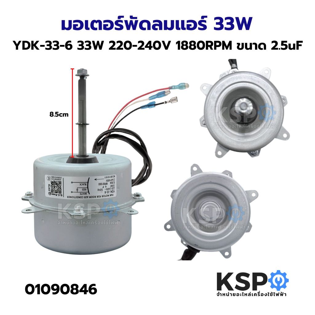 มอเตอร์พัดลมแอร์ YDK-33-6 33W 220-240V 50Hz 1880 RPM ขนาด 2.5uF 450V อะไหล่แอร์