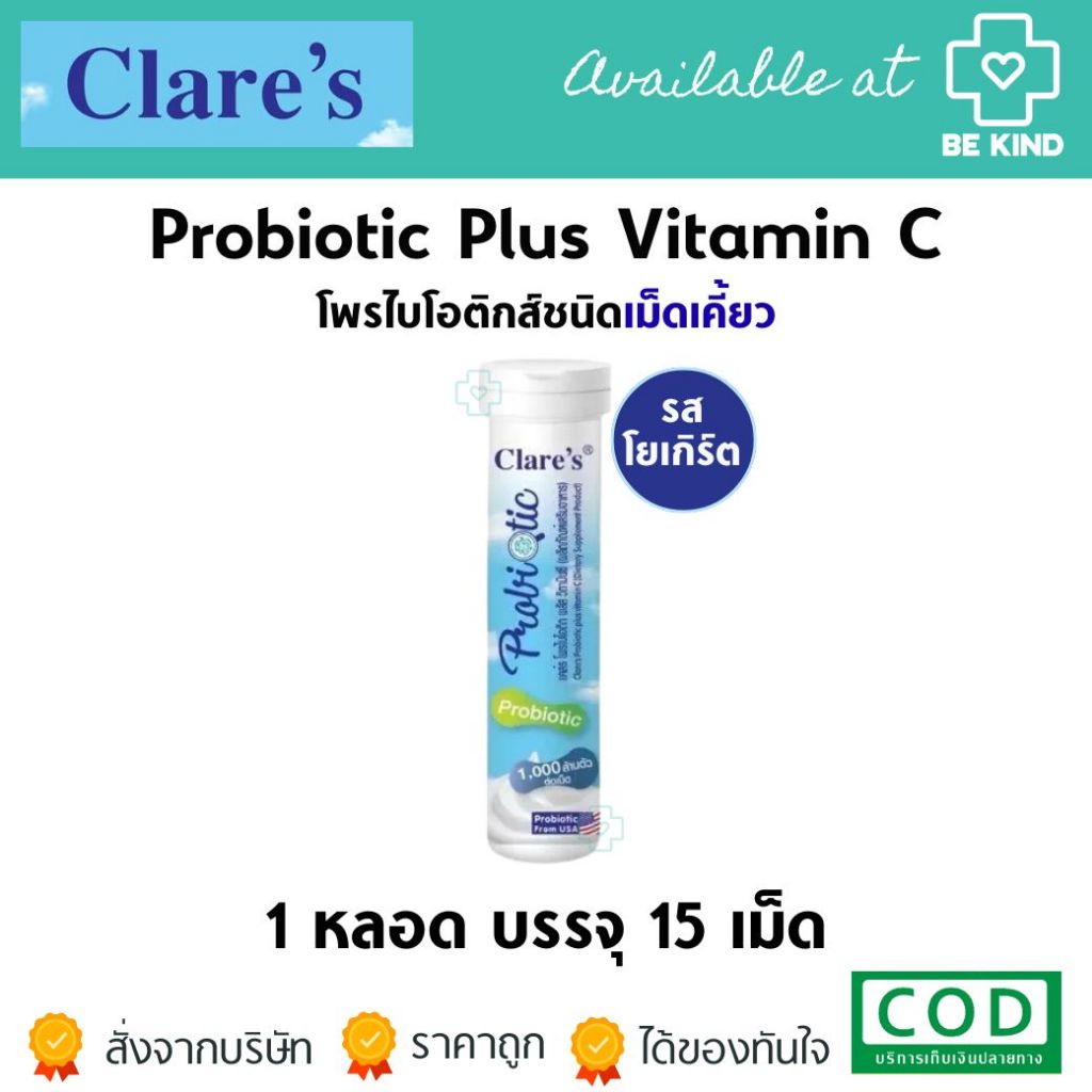 Clare’s Probiotic Plus Vitamin C โพรไบโอติก วิตามินซี รสโยเกิร์ต 15เม็ด ชนิดเม็ดเคี้ยว ปรับสมดุลลำไส้และเสริมภูมิคุ้มกัน
