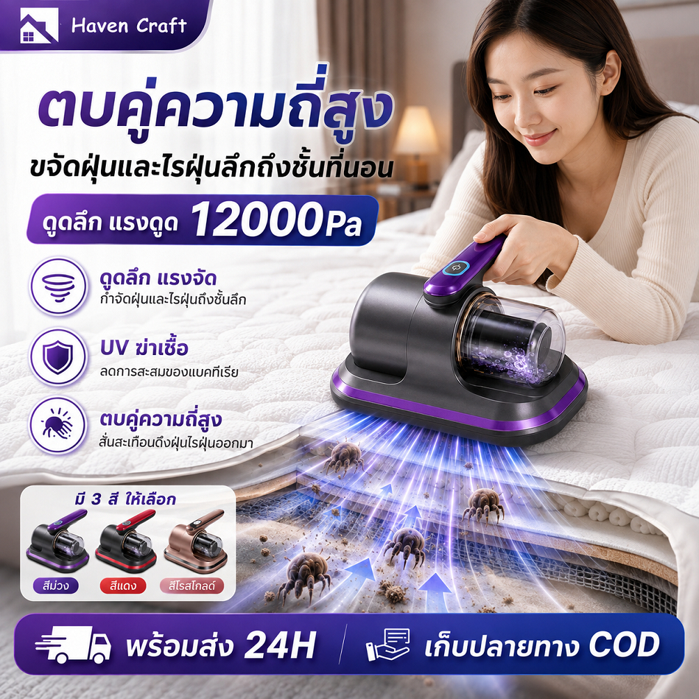 เครื่องดูดไรฝุ่นไร้สาย เครื่องกำจัดไรฝุ่นแบบมือถือ พร้อมแสง UV ช่วยฆ่าเชื้อ กำจัดไรฝุ่นได้ถึง 99.9% ใช้งานสะดวก เหมาะสำห