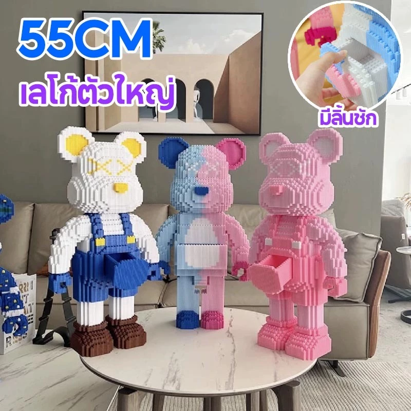 ขนาดใหญ่ บล็อกตัวต่อ หมีของเหลว หมีรุนแรง เลโก้ 55CM บล็อกตัวต่อเลโก้ ของเล่นสําหรับเด็ก