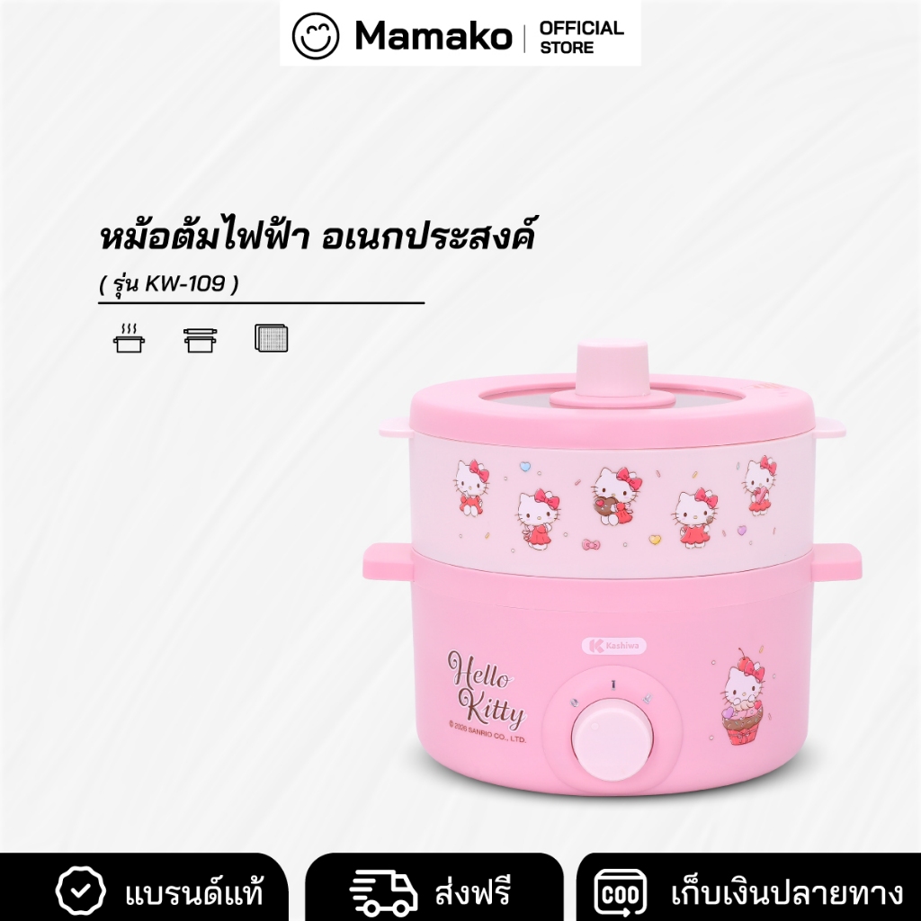 [โค้ดไลฟ์ลด20-40%] [ลิขสิทธิ์แท้] Kashiwa x Hello Kitty หม้ออเนกประสงค์ พร้อมซึ้งนึ่ง หม้อไฟฟ้า รุ่น KW-109