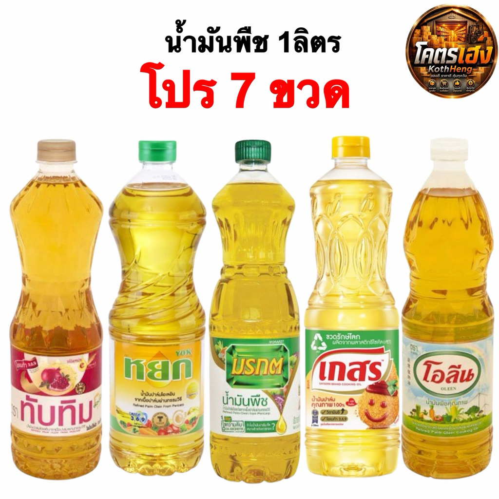 [โปร7ขวด] รวมน้ำมันทุกยี่ห้อ มรกต เกสร ทับทิม หยก องุ่น ขนาด1ลิตร