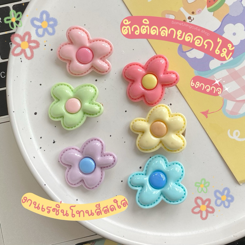 ส่งจากไทย 💐Ver. 3 ตัวติดลายดอกไม้งานเรซิ่นเงาวาว โทนสีสดใส
