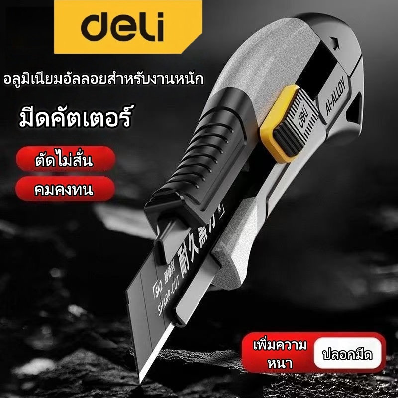 Deli มีดคัตเตอร์ 18mm ใบมีด SK2 สีดำ งานหนัก ด้ามจับแข็งแรง สำหรับ DIY งานช่าง ตัดกล่อง