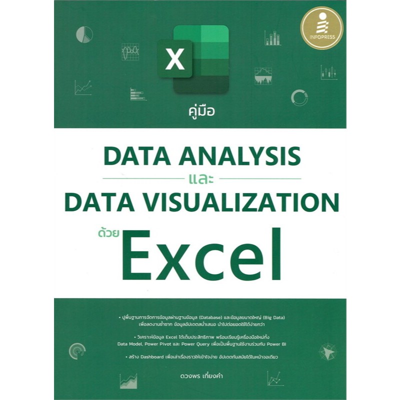 (SE-ED พิษณุโลก) หนังสือ คู่มือ Data Analysis และ Data Visualization ด้วย Excel