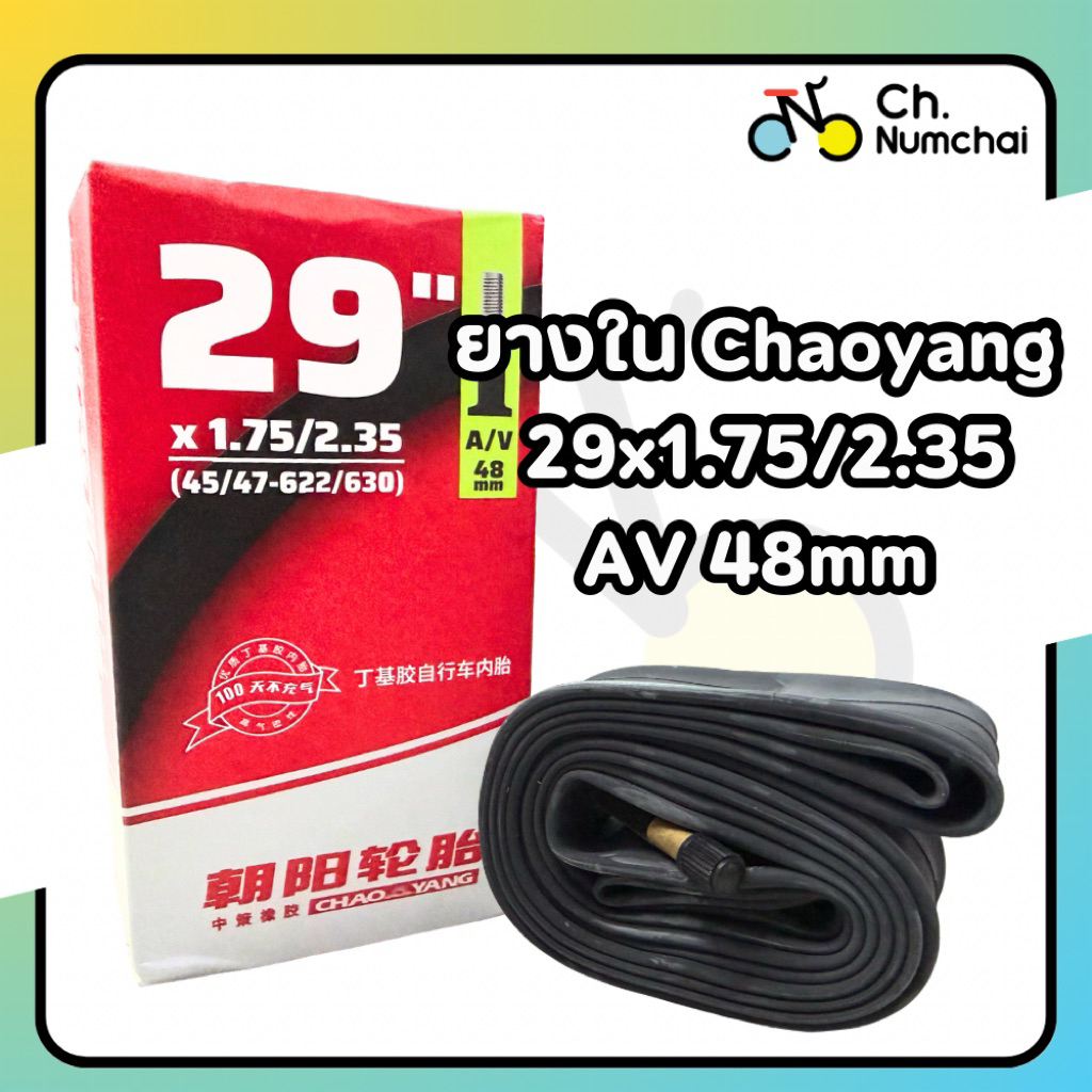 ยางในจักรยานเสือภูเขา ยี่ห้อ Chaoyang ขนาด 29x1.75/2.35 AV48 mm