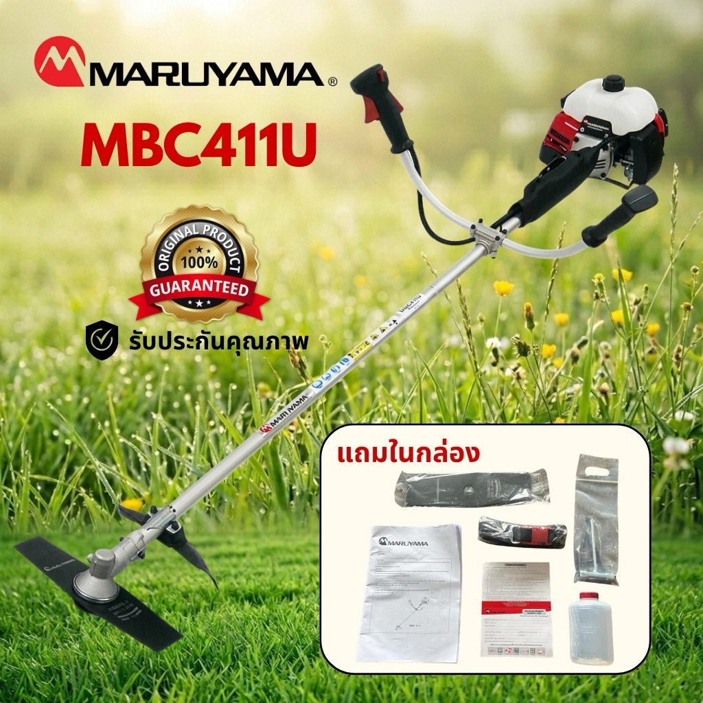 เครื่องตัดหญ้า Maruyama MBC-411U  ของแท้ 100% #เครื่องตัดหญ้า #มารูยาม่า #Maruyama #MBC