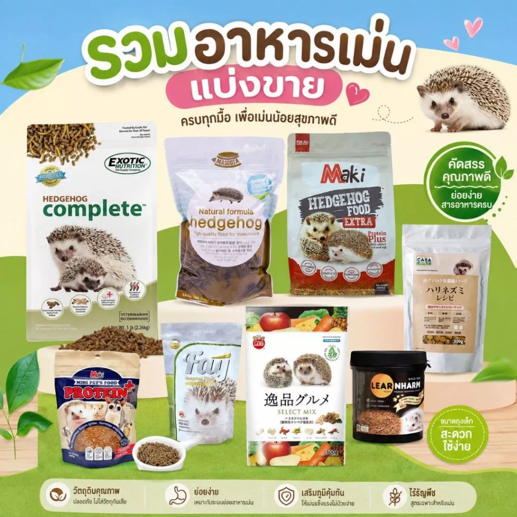 รวมอาหารเม่นแบ่งขาย 50กรัม 100กรัม Macosta / FAY / Maki / Casa / The perfect one