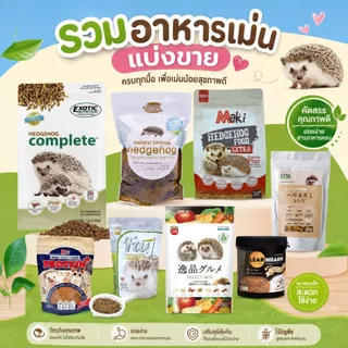 รวมอาหารเม่นแบ่งขาย 50กรัม 100กรัม Macosta / FAY / Maki / Casa / The perfect one