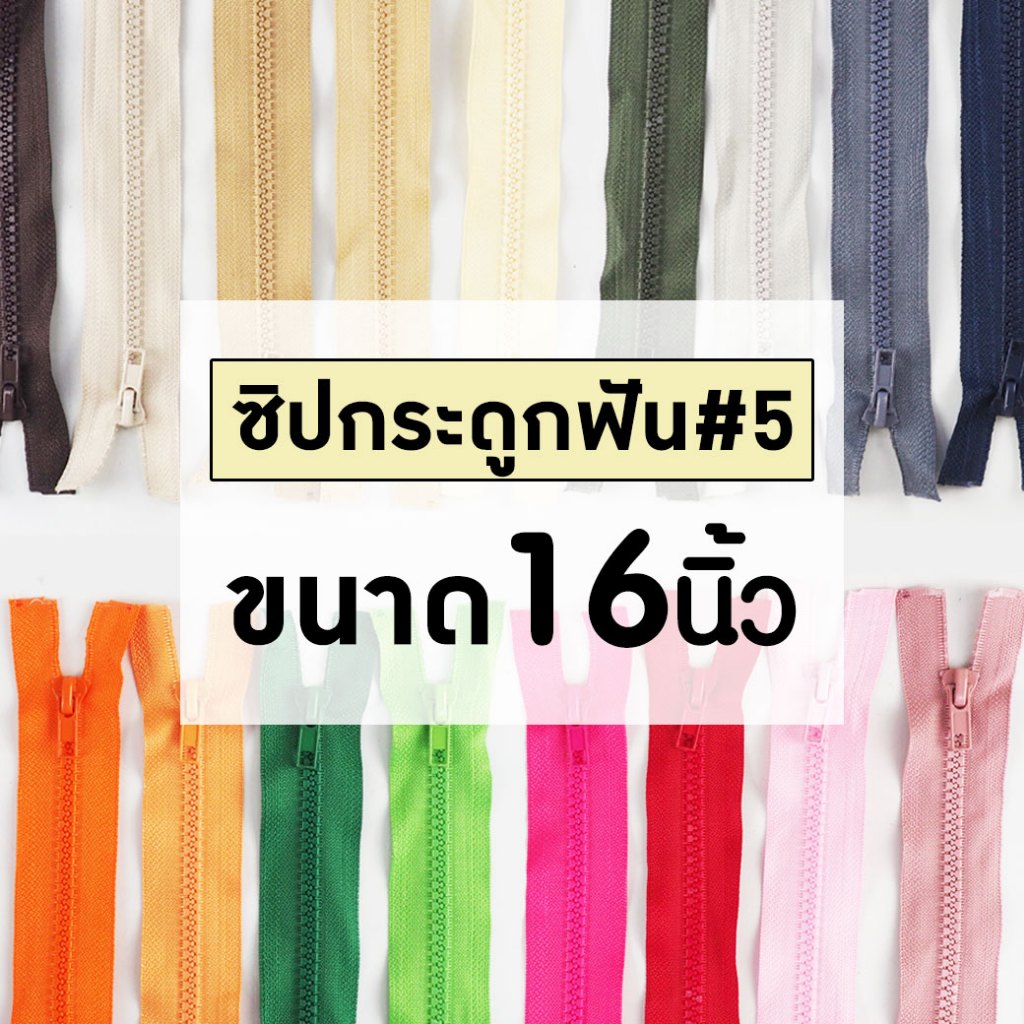 [แบบเส้น] ซิปถอดได้ เบอร์5 ซิปฟันกระดูก ขนาด16นิ้ว