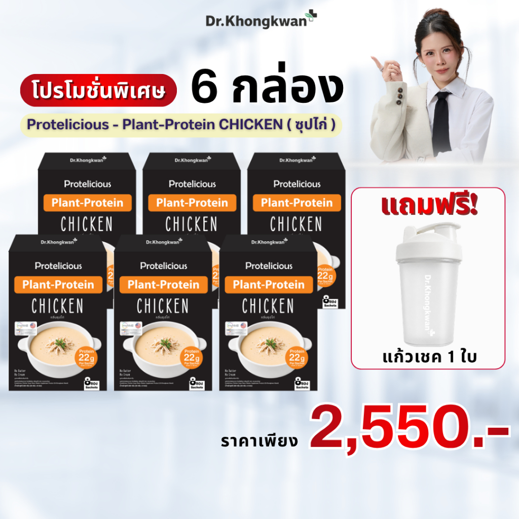 6 แถมแก้ว โปรตีนซุป รสซุปไก่ ดร.ของขวัญ โปรตีนพืช Protelicious Plant Protein Dr.Khongkwan