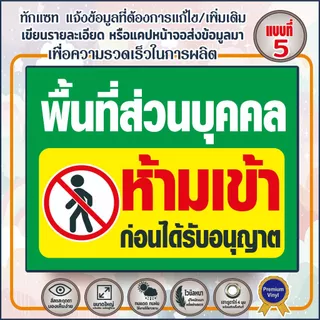 (พร้อมส่ง) พื้นที่ส่วนบุคคลห้ามเข่า (V33) ห้ามบุกรุก ห้ามเฃ้า-ออก ป้ายไวนิล