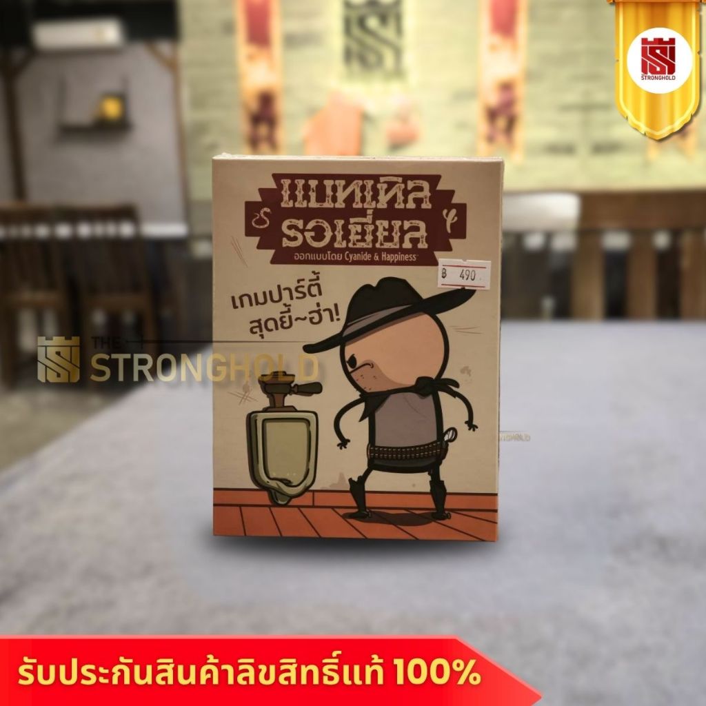 (TH) Texas Hold It! แบทเทิล รอเยี่ยล - บอร์ดเกม Board Game - STRONGHOLD สยามสแควร์