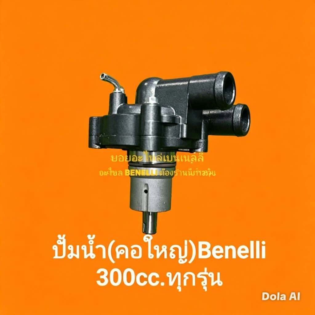(B25) Benelli 300cc. ปั้มน้ำ (คอใหญ่) ตรงรุ่น