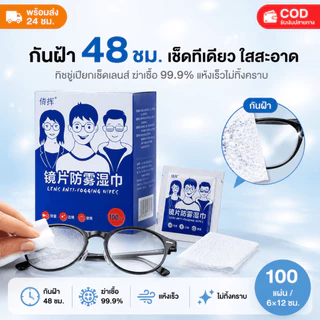 【พร้อมส่ง】📍 กระดาษเช็ดแว่น กันฝ้า 200/100 แผ่น กันหมอก แผ่นเช็ดแว่นตา ที่เช็ดโทรศัพท์ กระจก เลนส์ จอคอม