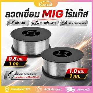 ลวดเชื่อมฟลักซ์คอร์ MIG 0.8-1.0 มม 1KG Flux Core ไม่ใช้แก๊ส ลวดฟลักซ์คอร์ สำหรับเครื่องเชื่อม MIG งานเชื่อมเหล็ก สแตนเลส