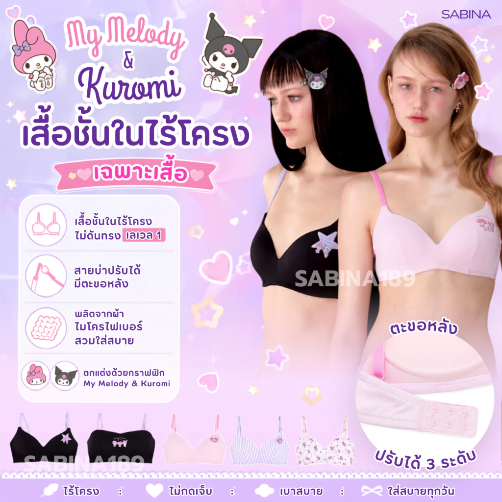 SABINA x My Melody & Kuromi เสื้อชั้นในไร้โครง รวมรุ่น เลือกสินค้าในตะกร้า
