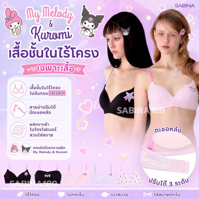 SABINA x My Melody & Kuromi เสื้อชั้นในไร้โครง รวมรุ่น เลือกสินค้าในตะกร้า