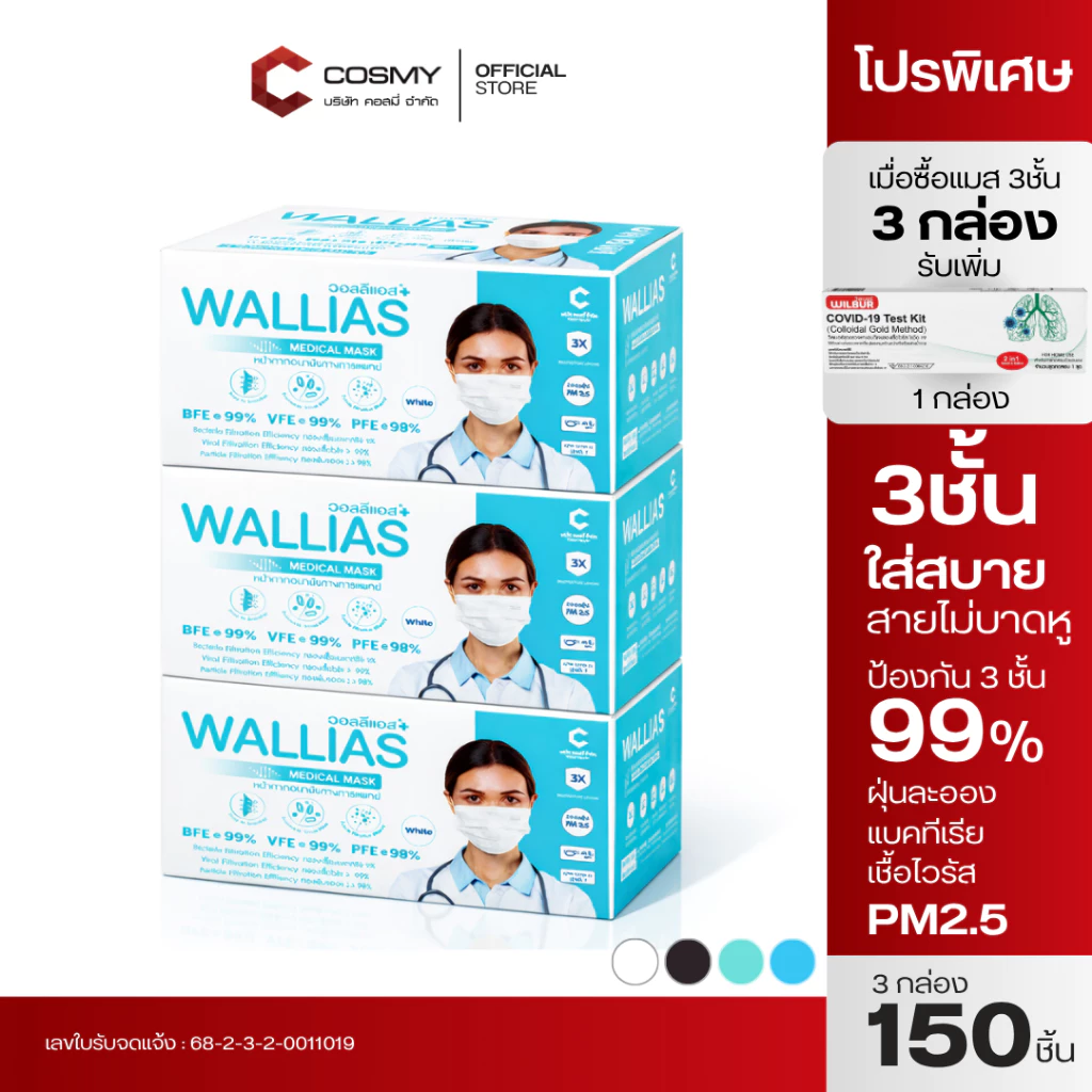 【แถม ATK】กล่อ หน้ากากอนามัยทางการเเพทย์ Wallias หนา 3 ชั้น ป้องกัน ฝุ่น PM2.5 ไวรัส แบคทีเรีย 99% Medical Mask
