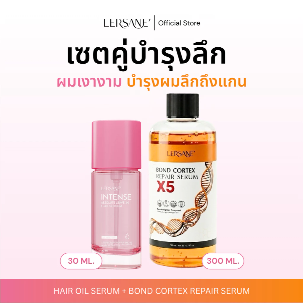 LERSANE ออยเซรั่มผม + เชื่อมแกน บำรุงเส้นผมสูตรเข้มข้น และเชื่อมแกนผมแห้งเสีย จากสารเคมี