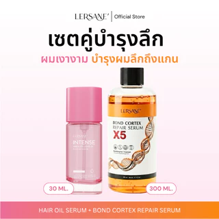 LERSANE ออยเซรั่มผม + เชื่อมแกน บำรุงเส้นผมสูตรเข้มข้น และเชื่อมแกนผมแห้งเสีย จากสารเคมี