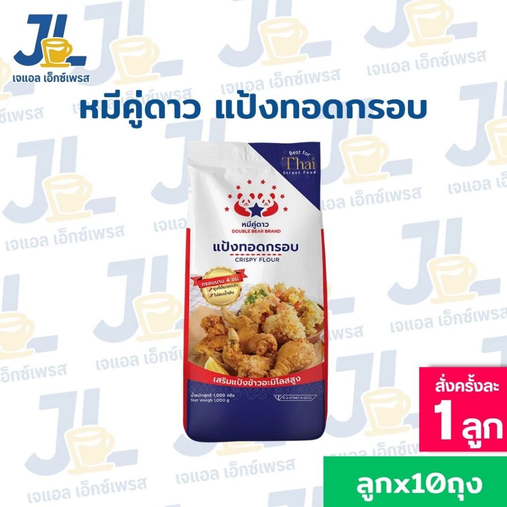 (ขายยกลัง 10 ถุง)แป้งทอดกรอบ ตรา หมีคู่ดาวว ขนาด 1 Kg.