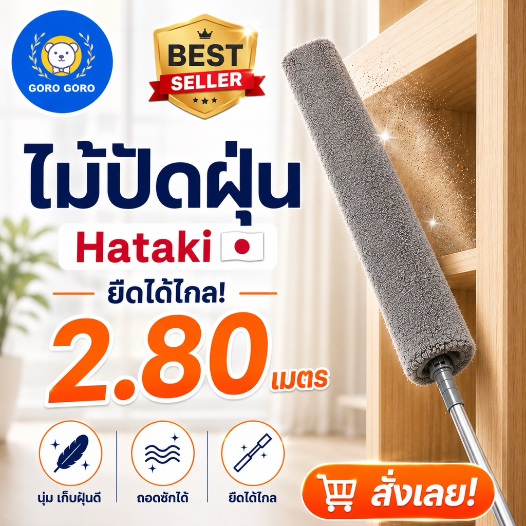 ไม้ปัดฝุ่น [ HATAKI ของแท้ / ยืดได้ 280cm] ปลายงอได้ เข้าซอกเล็กได้ ถอดซัก/เก็บง่าย ส่งไวมาก