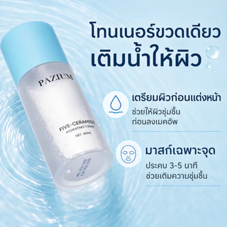 PAZIUM โทนเนอร์ โทนเนอร์เซรามายด์ 5 ชนิด Toner ซ่อมเกราะผิว ชุ่มชื้นลึกซึ้ง คลายผิวแดง บางเบา 80ML