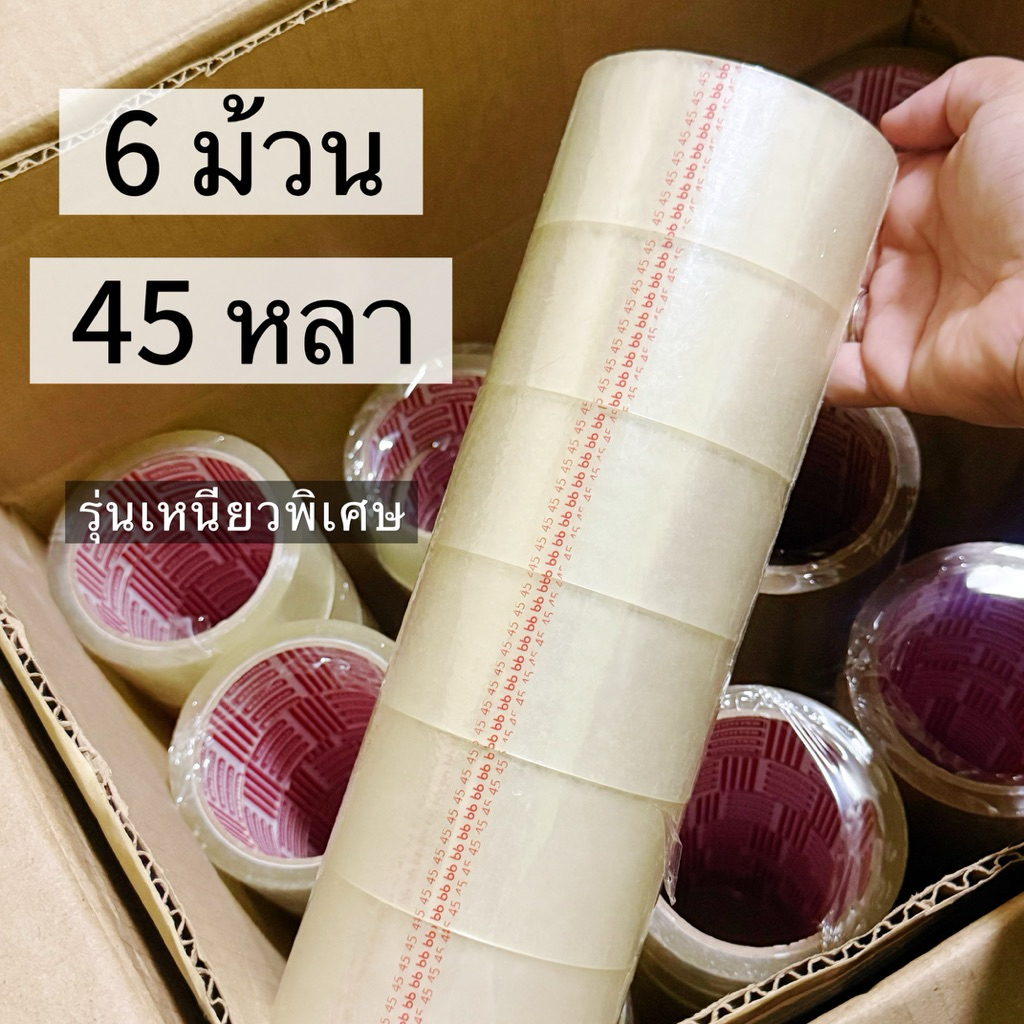 *ส่งทุกวัน* เทปใส/น้ำตาล ยกแถว 6 ม้วน ขนาด 2 นิ้ว 45 หลา 50 ไมครอน (รุ่นเหนียวพิเศษ)