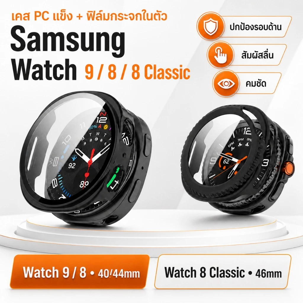 เคสกันรอย+ฟิล์มกระจกในตัวสำหรับ Samsung Galaxy Watch 9/8 40mm/44mm/Classic 46mm แบบนิ่ม/แบบแข็ง กันกระแทก ปิดจอครบ