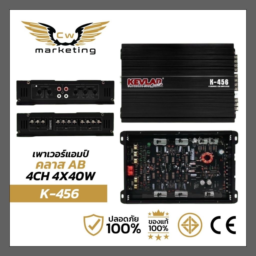 เพาเวอร์แอมป์  Kevlar (K-456) เครื่องเสียงติดรถยนต์  แอมป์คลาส AB / 4ch.  กำลังขับสูงสุด 4×40w. ระบายความร้อนได้ดี