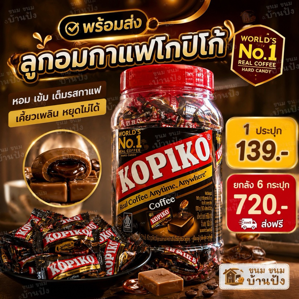 ลูกอมกาแฟโกปิโก้ Kopiko