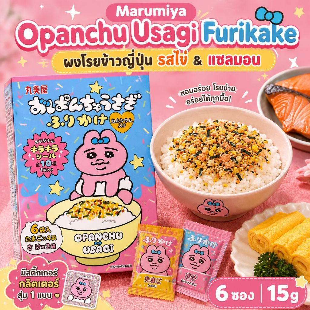 Marumiya Furikake ผงโรยข้าวญี่ปุ่น Opanchu Usagi รสไข่และแซลมอน 6 ซอง 15g พร้อมสติ๊กเกอร์