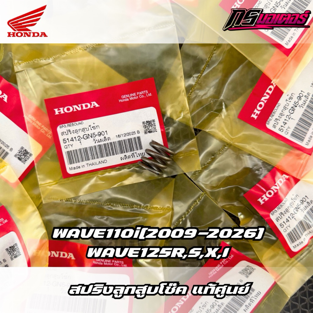 สปริงลูกสูบโช๊คเวฟ110i(2009-2026)/เวฟ125R,S,X,I(2005-2026) แท้ศูนย์ 51412-GN5-901