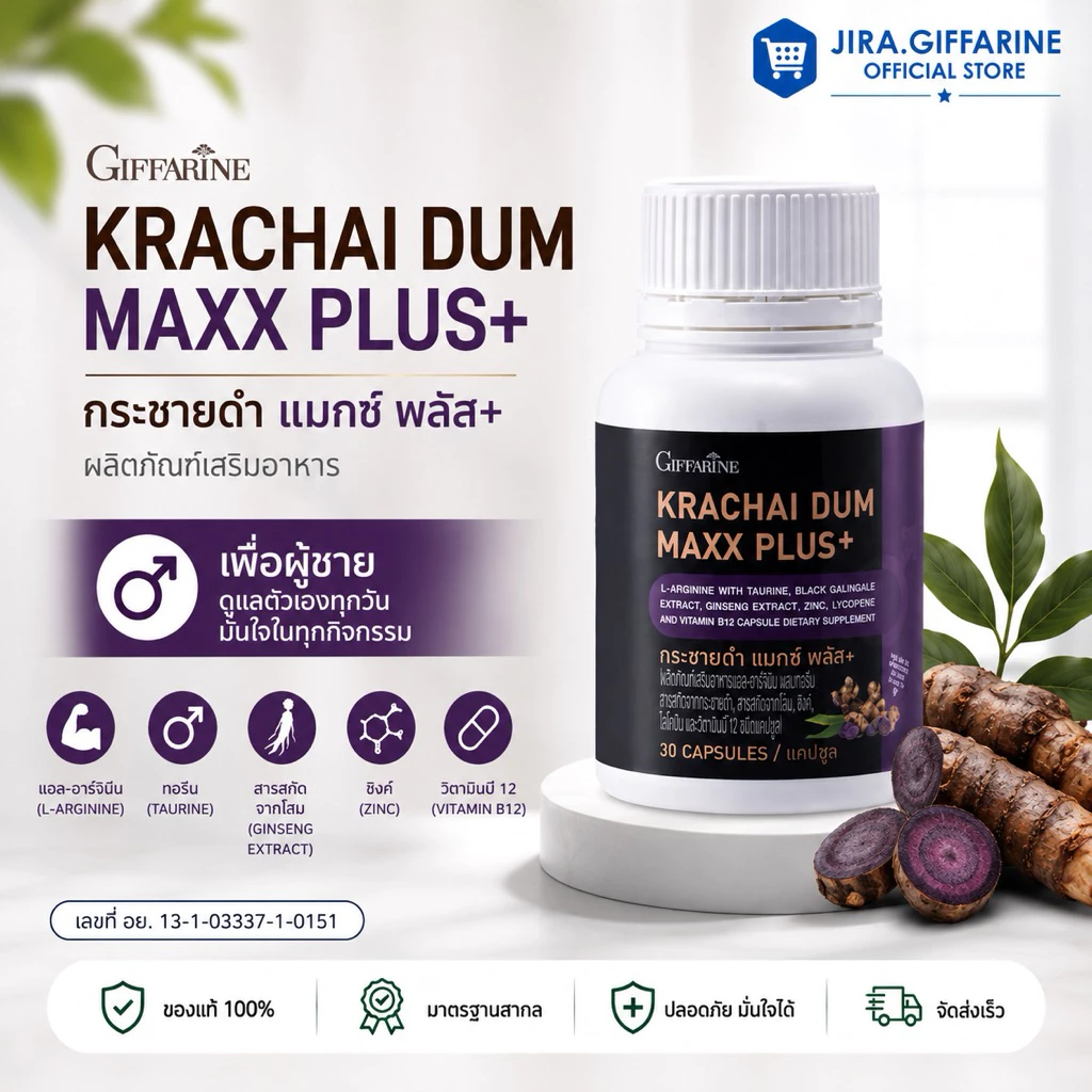 กระชายดำสกัด กระชายดำ กระชายดำกิฟฟารีน แมกซ์ พลัส+ Giffarine Krachai Dum Maxx Plus+