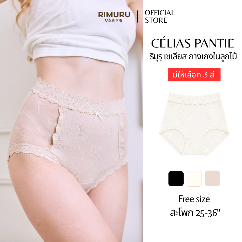 RIMURU BRAND CELIAS เซเลียส กางเกงในลูกไม้ ริมุรุ ลูกไม้ฝรั่งเศส กางเกงในเอวสูง สะโพก25-36 นิ้ว