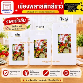 เขียง เขียงพลาสติก เกรดเอ สีขาว มี 3 ขนาด เกรด AAA แข็งแรง ทนทาน