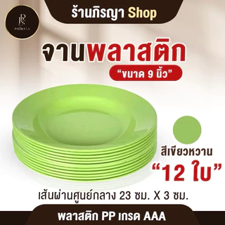 ชุดจานพลาสติก ใส่อาหาร จาน ขนาด 9" (ยกโหล 12 ใบ ) โทนสีพาสเทล พลาสติก PP AAA