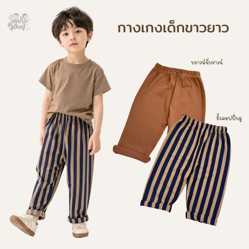 FUFU เสื้อผ้าเด็ก กางเกงเด็ก ' ขาตรง ' ขนาด1-4ปี กางเกงขายาว ผ้าคอตตอน ใส่ได้ทั้งเด็กชาย/หญิง(STP-1)