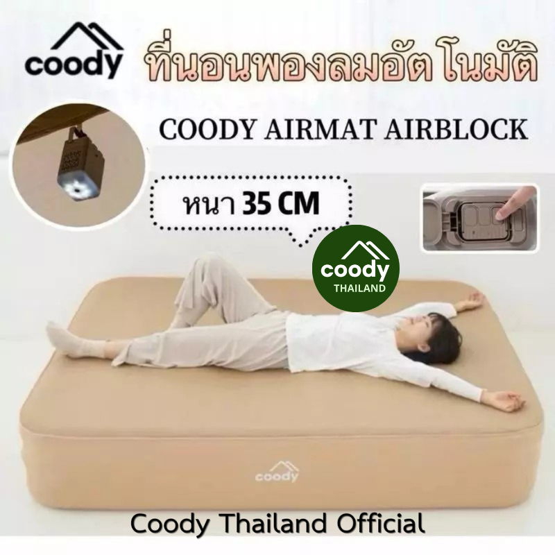 พร้อมส่ง Coody ที่นอนเป่าลม มีปั้มลมในตัว แบบเดี่ยว 3ฟุต/5ฟุตคู่ หนา 35cm รับน้ำหนักได้ถึง 300 กิโล