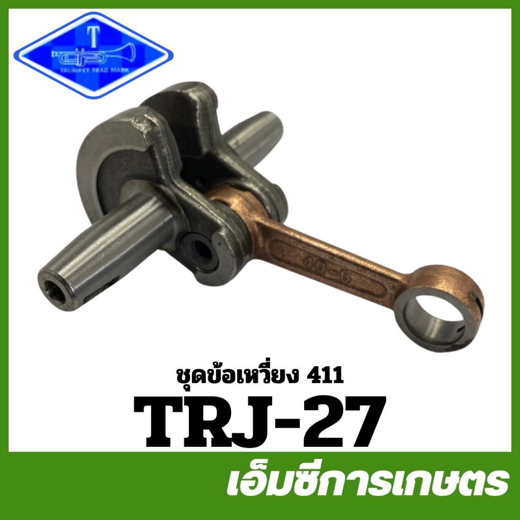 E40-05 / MRT-318 / TRJ-27 อะไหล่ ชุดข้อเหวี่ยง ชุดก้านสูบ 411 เครื่องตัดหญ้า 411