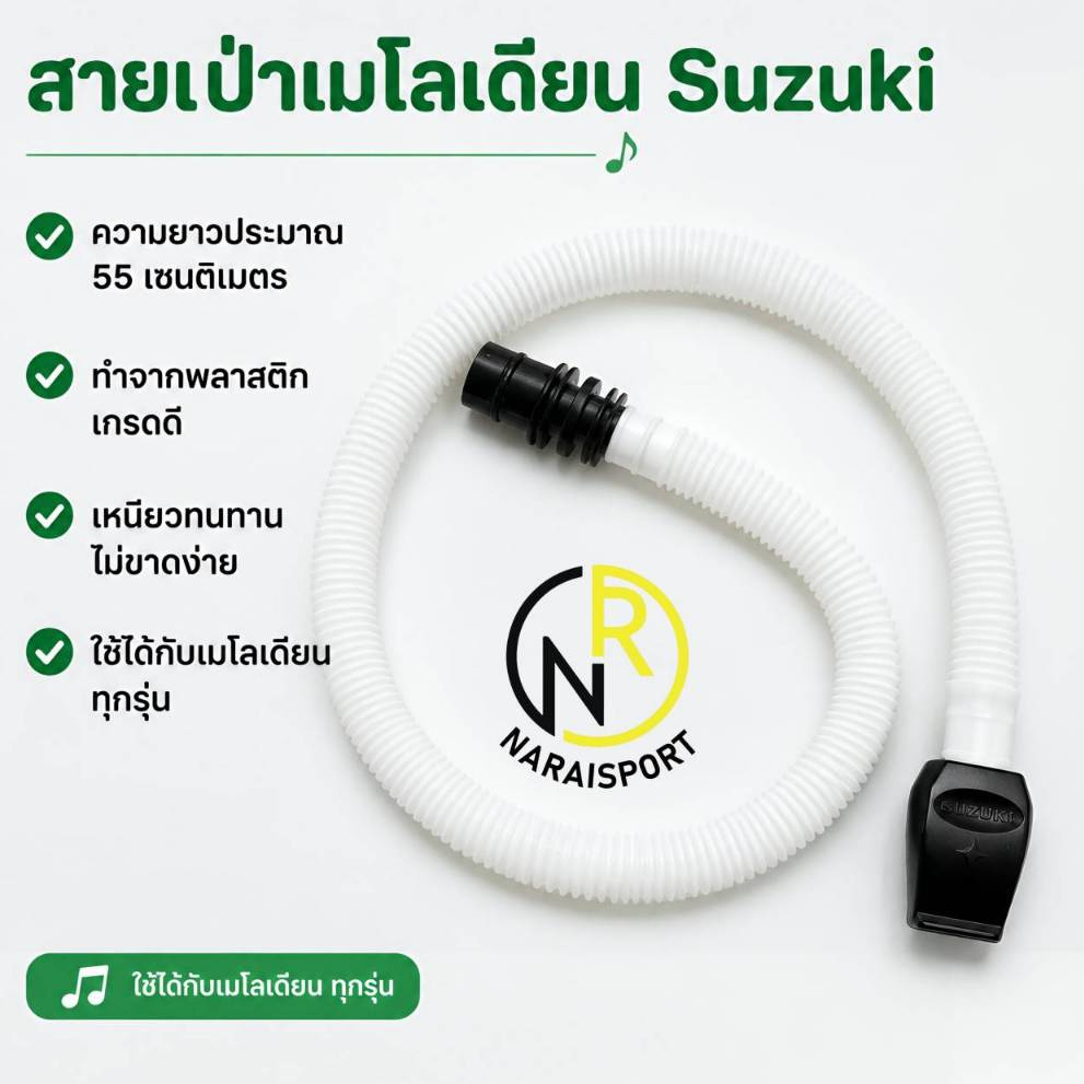 ***ของแท้ส่งไว*** สายเป่าเมโลเดียน ขนาดมาตรฐาน สำหรับเล่นดนตรี ปากเป่าเมโลเดี้ยน